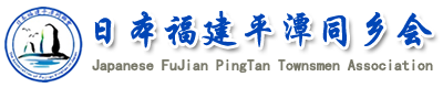 日本福建平潭同乡会logo