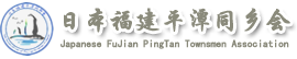 日本福建平潭同乡会