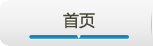 首页