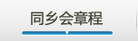 同乡会章程