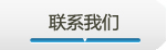 联系我们