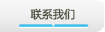 联系我们